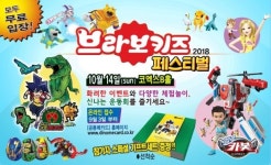 초이락컨텐츠팩토리, ‘2018 브라보키즈 페스티벌’ 개최 