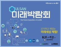 울산미래박람회 31일 개막...미래세상 체험