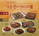 계절밥상, 전어구이·소갈비찜 등 가을맞이 새단장