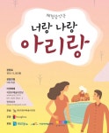 체험음악극 ‘너랑 나랑 아리랑’ 의정부서 첫선