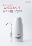  한국쓰리엠X오늘의집, 3M 슬림 정수기 무료 체험 이벤트