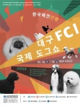 한국애견연맹, ‘2018 대구 FCI 국제 도그쇼’ 개최
