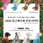 개농장 개들의 아이콘 ‘꽃개들, 개 식용 철폐에 쐐기 박으러 국회 입성