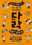 부천생활문화축제 ‘다락(多樂)’ 10월5일 개막