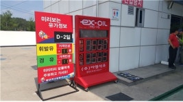 도로공사 함안주유소(부산방향) 유가변동 사전예고제 눈길