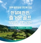 삼성물산 운영 3개 골프장, 파격적 조건의 2019 연단체 회원 모집 