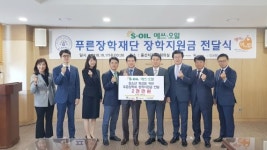 에쓰오일, 울산 푸른장학재단에 장학금 전달