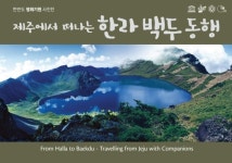 [전시] 제주에서 떠나는 한라·백두 동행