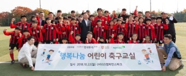 한국투자증권, FC서울과 ‘2018 행복나눔 어린이 축구교실’ 개최