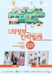 의정부 칸타빌레 27일 마침표 ‘콕’