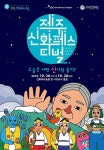 제주신화월드, 신화페스티벌 펀펀‘ 이벤트 진행