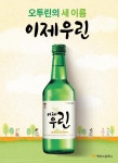 맥키스컴퍼니, 오투린 후속 ‘이제 우린’ 소주 출시