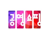 공영홈쇼핑, 새로운 브랜드 디자인 공영쇼핑 개발