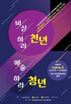 전남문화관광재단, 10일 곡성서 문화예술in 천년+청년 페스티벌