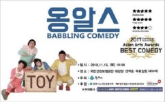 원주혁신도시에서 넌버벌 코미디 퍼포먼스 ‘옹알스’공연