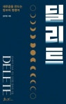 새로운 것 원한다면 먼저 딜리트 하라