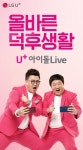 LG유플러스, U+아이돌라이브 광고 공개