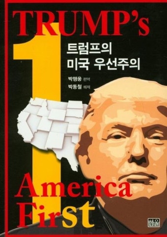 [새책] 트럼프의 미국 우선주의