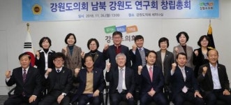 강원도의회, 남북 강원도 연구회 창립총회개최