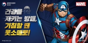 질병관리본부, 마블 히어로 어벤져스와 함께 건강습관 실천 나선다