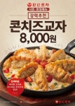 한신포차, 신메뉴 콘치즈교자 선보여