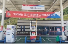 도로공사 외동주유소(울산방향) ‘기름값 변동’ 예고제