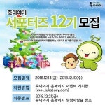 죽이야기, 오는 19일까지 서포터즈 모집