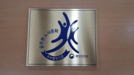 남양주시 노사문화 우수행정기관 인증