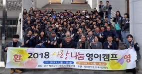 JDC, 제주대학교와 사랑 나눔 영어캠프 진행