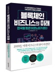 죠셉앤미카엘경영경제연구소 | [블록人터뷰] "한국형 블록체인 비즈니스, 사회 문제 해결에 주목해야"... KT경제경영연구소