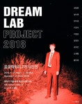 꿈꽃팩토리, 다큐 사진전 Dream Lab Project 2018 개최