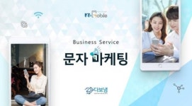 비즈니스 성공의 시작, 다보냄과 함께하는 문자 마케팅