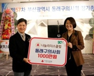 동래구의사회, 나눔리더스클럽 4호 가입