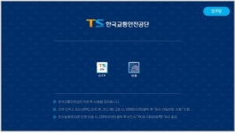 한국교통안전공단, 공공기관 최초 지문통합인증시스템 구축 완료