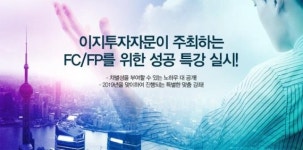 이지투자자문, FC·FP 특별 맞춤강좌 개최