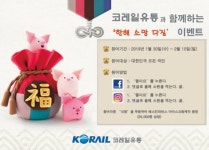 코레일유통, 2월 10일까지 한해 소망 다짐 이벤트