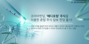 코리아펀딩, 바이오 혼합 주식 담보 펀딩 선보여