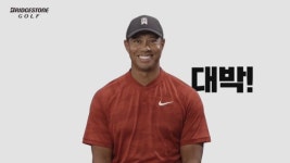타이거 우즈, 광고 영상서 한국어로 좋아요. 최고예요