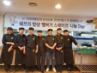 유성호텔 ‘추억만들기’, 성재원서 햄버거스테이크 나눔 데이 봉사