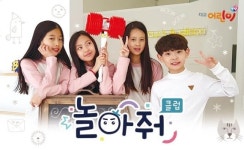 대교어린이TV, 키즈 예능 놀아줘 클럽 첫 방영