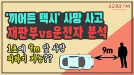 [사고처리TMI] 끼어든 택시 때문에 행인 치어 사망... 스키드마크 없어 긴급피난 아냐