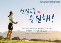 가평 베네스트 등 삼성물산 4개 골프클럽, 첫필드를 응원해 이벤트 실시