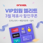여기어때  엘리트, 도미노 피자·배민·딜카와 만난다