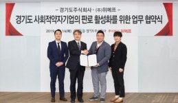 코리아경기도주식회사-위메프, 사회적 약자기업의 소셜커머스 진출 협약