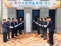 [fn포토] 제주도 해양수산연구원, 추자수산기술센터 현판식