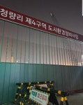 동쪽의 마포 청량리, 효성·한양·롯데 분양 본격화