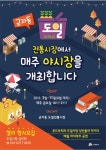 시흥 도일시장 ‘7일야시장’ 연다