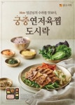 본도시락, 봄 신메뉴 궁중연저육찜 도시락 출시