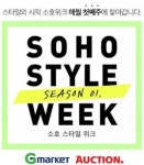 G마켓·옥션, 소호 스타일 위크 프로모션 론칭