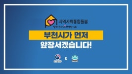 부천시 커뮤니티케어 선도도시 선정